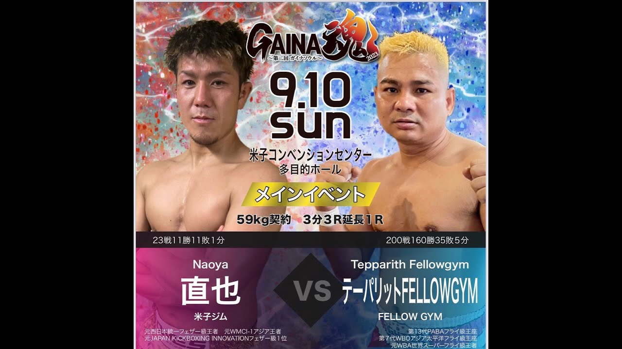 GAINA魂　メインイベント　直也vsテーパリットFELLOWGYM