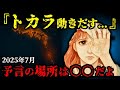 たつき諒の予言は本物か？2025年7月、予言の場所とトカラ列島が動き始める真実とは一体？【 都市伝説 予言 予知能力 ミステリー スピリチュアル 】【総集編】