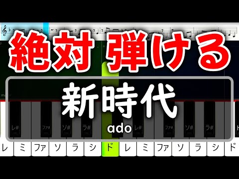 ピアノ初心者でも絶対に弾ける『新時代』ONE PIECE FILM RED【簡単ピアノ・速度50%】
