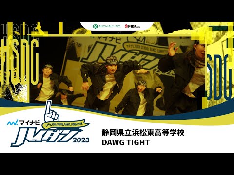 【LARGE部門】DAWG TIGHT（静岡県立浜松東高等学校）/マイナビハイダン 2023 WEST vol.3