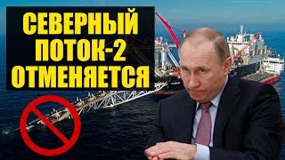 Очередное поражение! Санкции США ударили по «Северному потоку 2» Очередное поражение! Санкции США ударили по «Северному потоку 2»