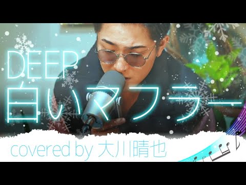 【COVER】DEEP / 白いマフラーを原曲キー＋1で歌ってみた
