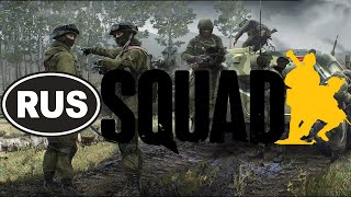 Squad russian server expierience