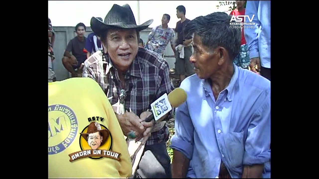 อมร ออนทัวร์ พาดูการคัดวัวลาน ตอน 1