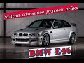 Ремонт рулевой рейки BMW E46(замена сальников)