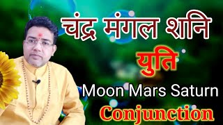 चंद्र मंगल शनि युति | Chandra Mangal Shani Yuti | Moon Mars Saturn Conjunction | Adhyatm Aur Jyotish