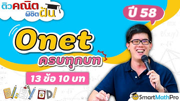 คณิต ONET - ตะลุยข้อสอบ ปี 58 ครบทุกบท | คณิตศาสตร์ by พี่ปั้น SmartMathPro