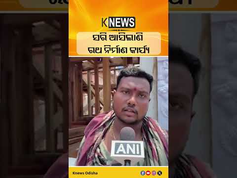 ପ୍ରାୟ ନବେ ପ୍ରତିଶତ ରଥ ନିର୍ମାଣ କାର୍ଯ୍ୟର ଶେଷ ହୋଇଛି : ରଥ କାରିଗର #knewsodisha