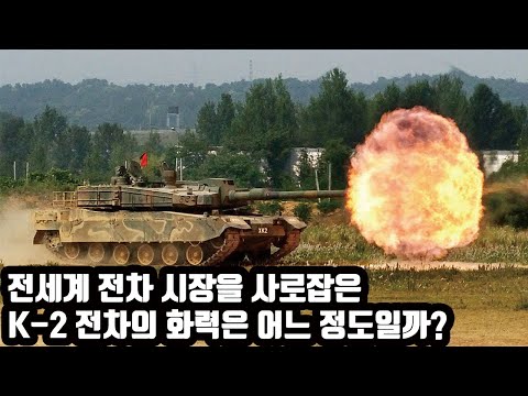 What is the firepower of the K-2 tank, which has captured the global tank market? (Comparing Kore...