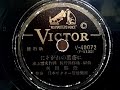 灰田 勝彦  ♪たそがれの葉蔭♪ 1948年 78rpm record , Columbia . G - 241 phonograph