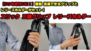 【外して洗えるグリップ&レリーズホルダー】スリック 三脚グリップ&レリーズホルダー（動画No.689）