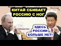 А ответить Путин CСЫT! Китай бесцеремонно вышвыривает Россию из Средней Азии