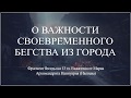 О ВАЖНОСТИ СВОЕВРЕМЕННОГО БЕГСТВА ИЗ ГОРОДА