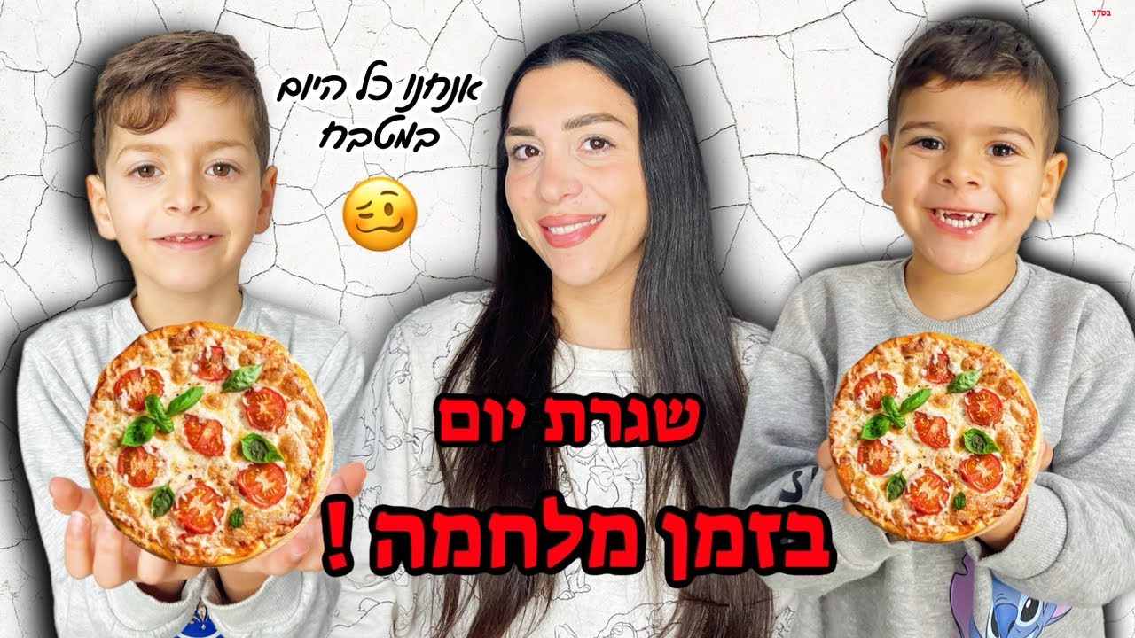 שגרת יום בזמן מלחמה !!! 