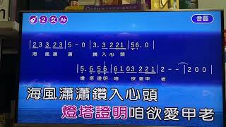 旗津戀情-女調練唱卡拉版