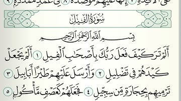 قرآن كريم|سورة الفيل |جزء عمَّ |جمعة المهنا|Holy Quran|Surat al-Feel |Chapter 30|Juma Almuhanna