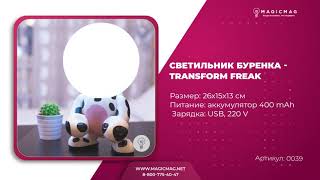 СВЕТИЛЬНИК БУРЕНКА TRANSFORM FREAK