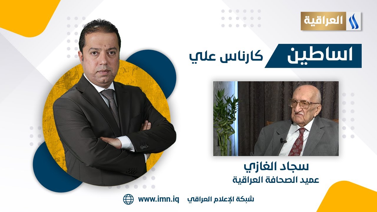 اساطين مع كارناس علي | الضيف: سجاد الغازي - عميد الصحافة العراقية