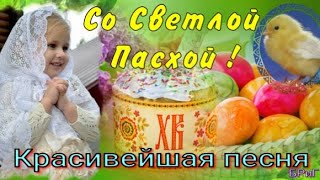 С ПАСХОЙ 2024 ! 5 мая . ХРИСТОС ВОСКРЕСЕ ! Самое Красивое Поздравление ! Божественная ПЕСНЯ !