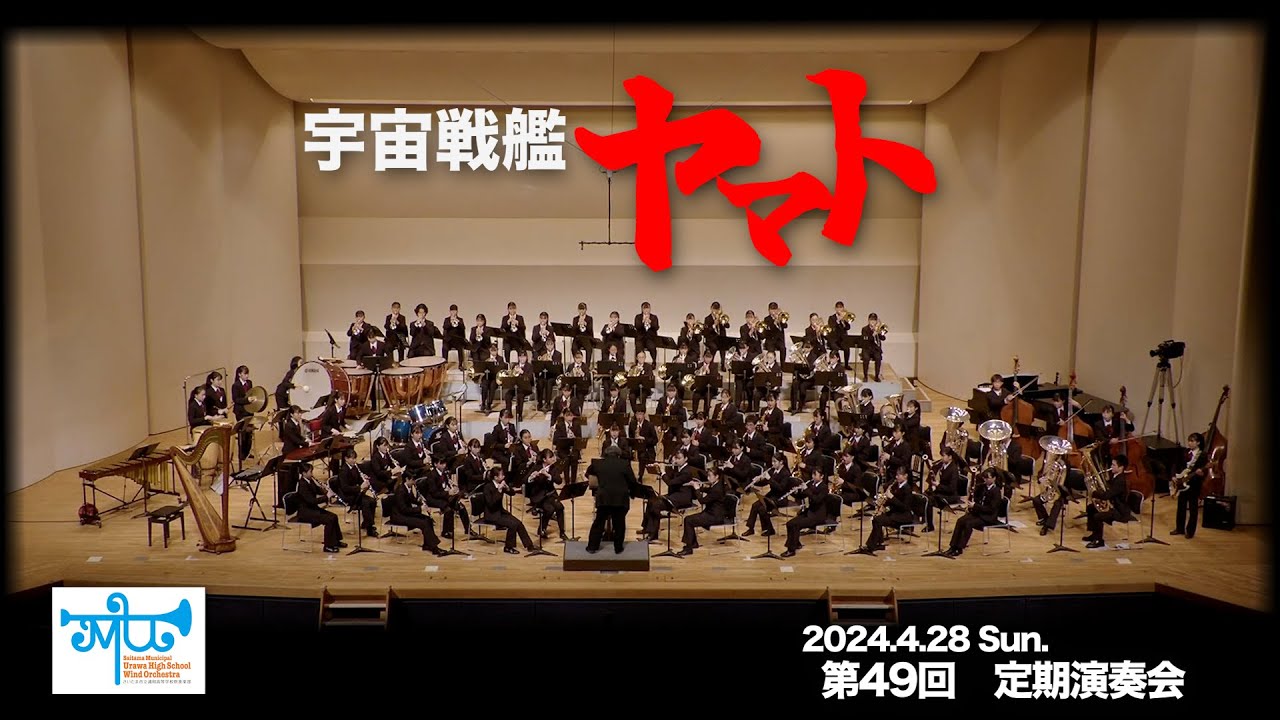 「宇宙戦艦ヤマト」の音楽より：2024定期演奏会