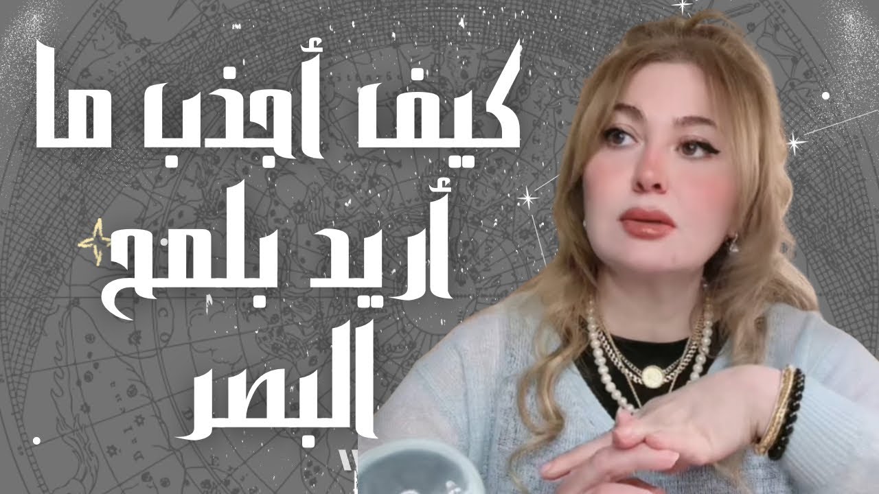 كيف أجذب ما اريد بلمح البصر و هذا ما نقوم بعمله خلال جلساتي الخاصة 👑 Wasan Venus