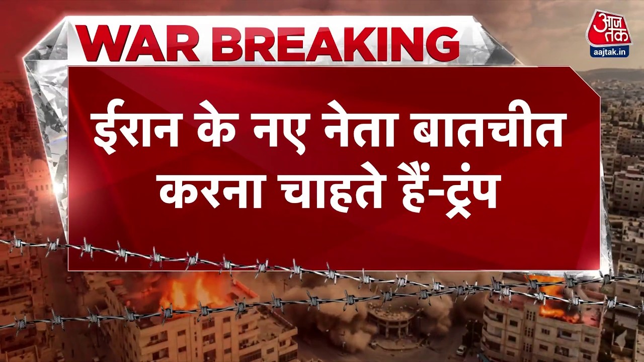 Israel Vs Iran War: ईरान के नए नेता बातचीत करना चाहते हैं- Donald Trump | US-Iran War Latest News