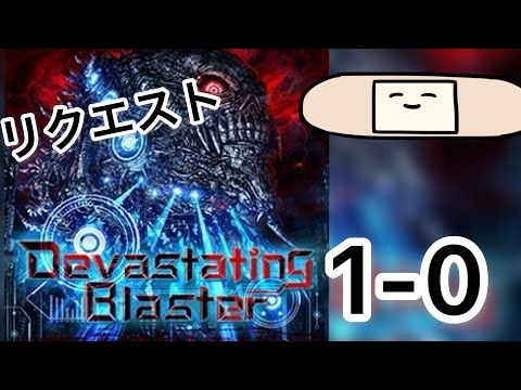 【CHUNITHM】Devastating Blaster 1-0 【リクエスト企画】