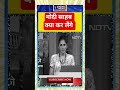 Shorts#TrendingShorts#ModiShorts#Youtubeshorts#ViralNews