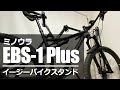 ミノウラ EBS-1 Plus 簡易バイクスタンド 自転車（マウンテンバイク・ロードバイク）メンテナンススタンド