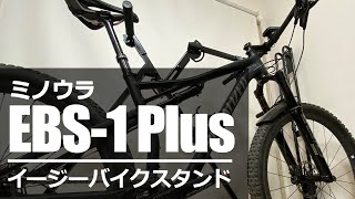 ミノウラ EBS-1 Plus 簡易バイクスタンド 自転車（マウンテンバイク・ロードバイク）メンテナンススタンド
