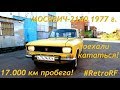 Москвич-2140 1977 года. Поехали прокатимся?!