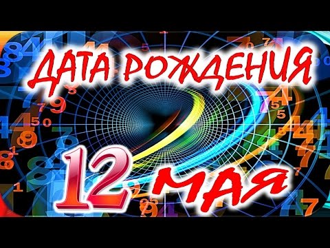 ДАТА РОЖДЕНИЯ 12 МАЯ🎂СУДЬБА, ХАРАКТЕР и ЗДОРОВЬЕ ТАЙНА ДНЯ РОЖДЕНИЯ