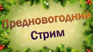 Предновогодний стрим! 29.12.2019