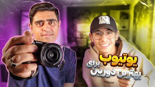 این دوربین فلیمبرداری برای یوتیوبرا عالیه آنباکس و بررسی