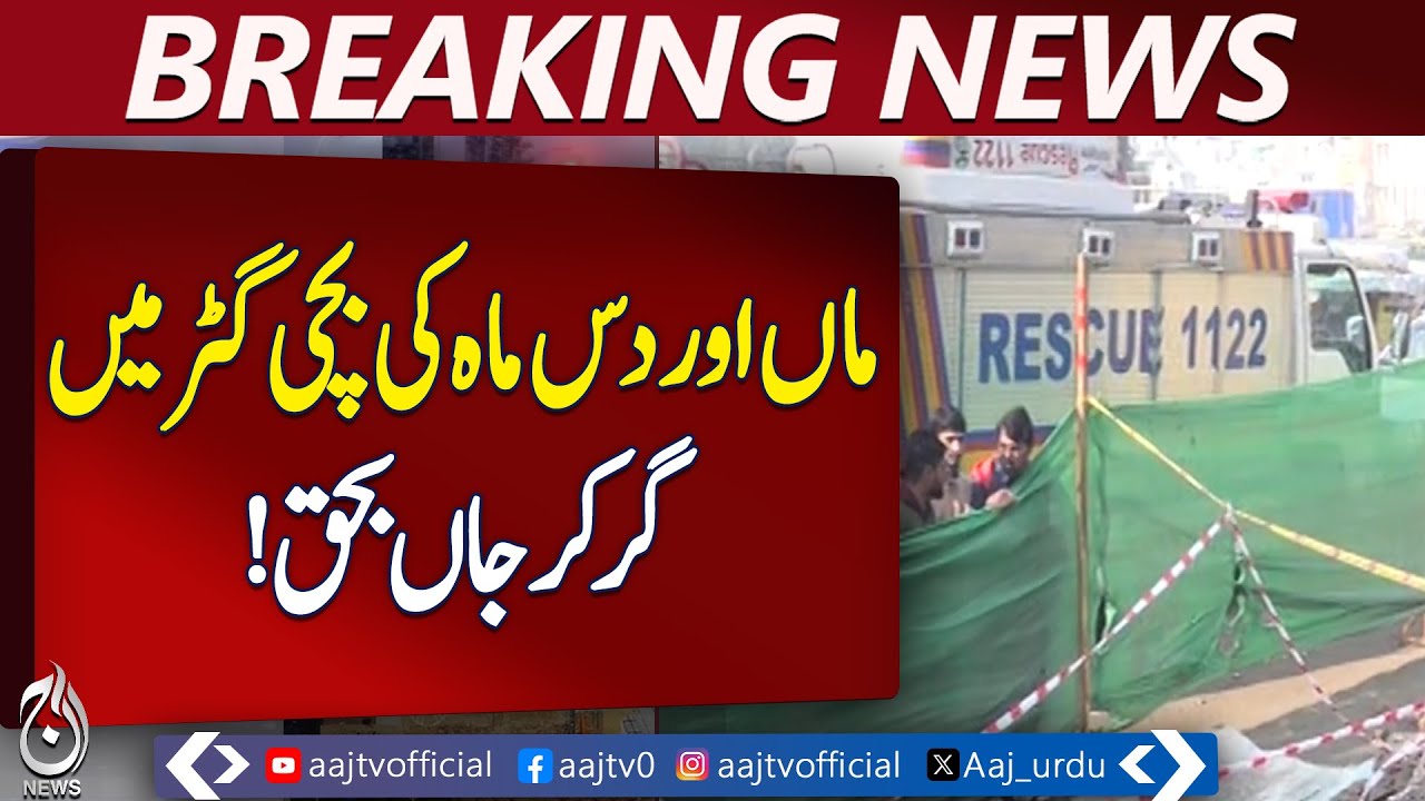 Lahore Data Darbar Tragedy | Shorkot Family Incident | Mother Infant Lost Lives - Aaj Pakistan News