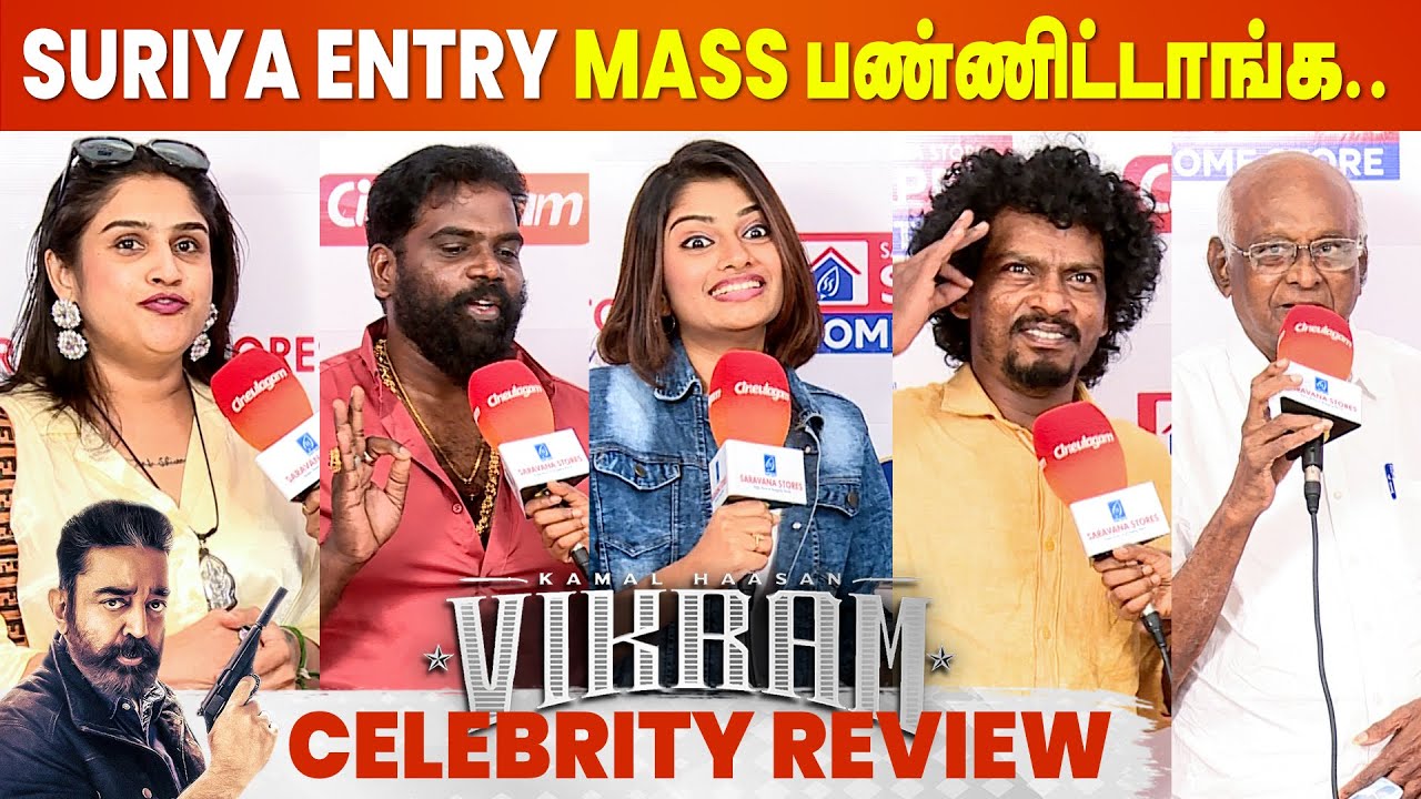 ப்பா...ஆண்டவர் ஆண்டவர் தான்🔥 VIKRAM Movie Celebrity Review | Kamal Haasan | Lokesh Kanagaraj
