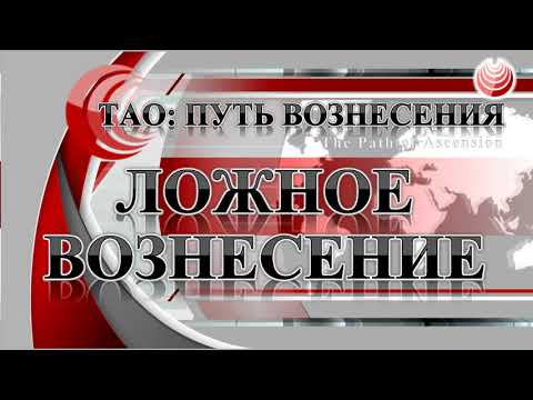 Путь вознесения. Ложное вознесение.