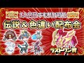 🌙伝説&色違い配布会!!ラストワン賞は色違いザマゼンタ!! #ポケモン配布 #ポケモン交換