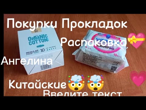 Покупки Прокладок 😍//Китайские Прокладки ⁉️//Новинки😜//Ангелина 💗