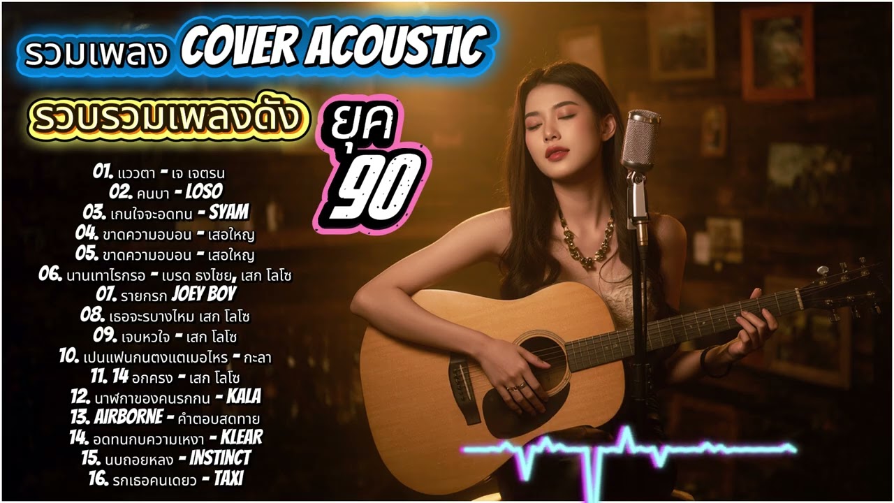 รวมเพลง Acoustic ยุค 90 ฟังง่าย สบายใจ ทั้งเพราะทั้งชิล