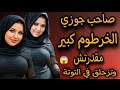 جوزي لما جاب صاحبة يبات عندنا اللي حصل كان صعب يتحكي قصة وحكاية قصص واقعية حقيقة