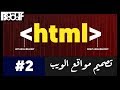 تعلم HTML5 - شرح header, footer, nav - 2