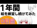 【＃1】検証！1年間絵を練習したら絵は上手くなるのか!?【0日目】