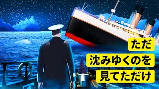 タイタニック号を救えたかもしれない船の存在
