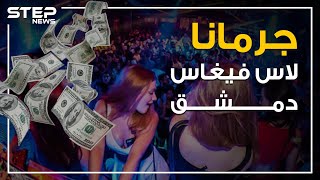 ليالي الشبيحة الحمراء في جرمانا .. ملهى العاصمة الكبير! - YouTube