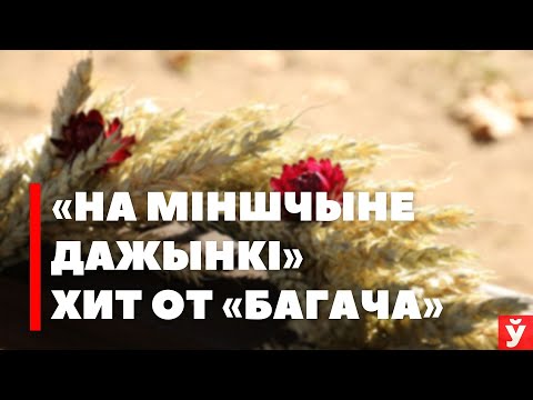 «На Мiншчыне ДАЖЫНКI» — хит в Столбцах