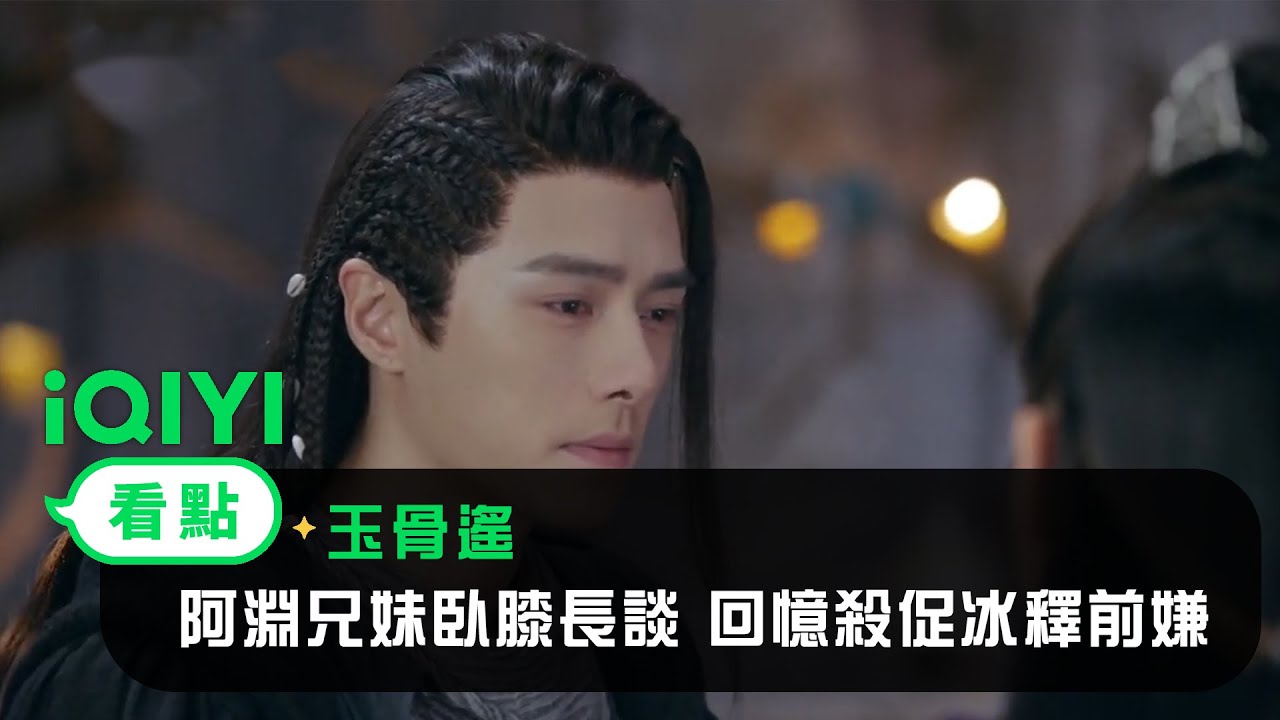 《玉骨遙》EP27看點：阿淵兄妹臥膝長談 回憶殺促冰釋前嫌 | 愛奇藝