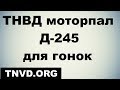 ТНВД моторпал Д 245 для гонок