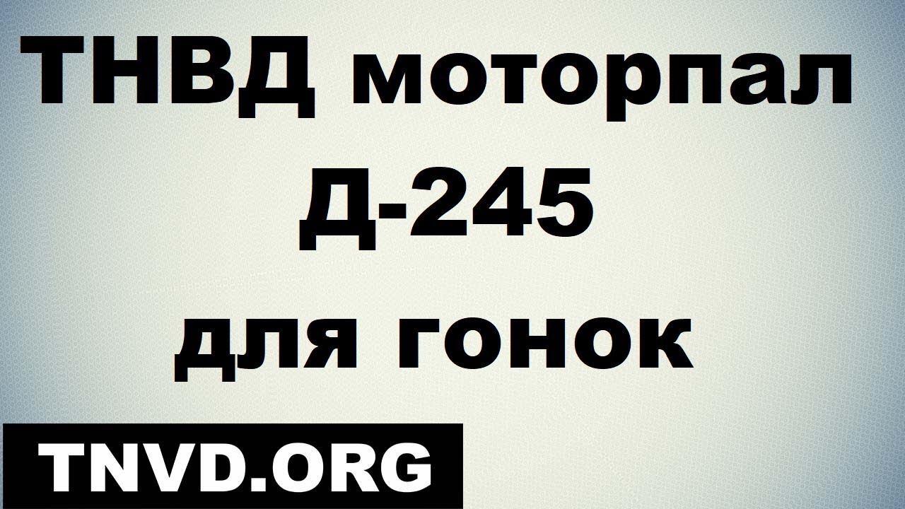 ТНВД моторпал Д 245 для гонок - YouTube