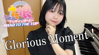 アニメ『ウマ娘 プリティーダービー ROAD TO THE TOP』 主題歌「Glorious Moment！」/ピアノ/弾いてみた